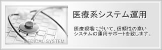 医療系システム運用